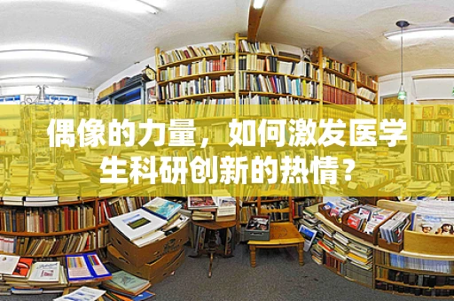 偶像的力量，如何激发医学生科研创新的热情？