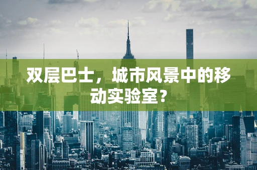 双层巴士，城市风景中的移动实验室？