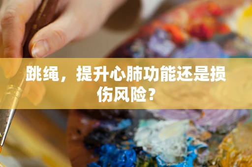 跳绳，提升心肺功能还是损伤风险？