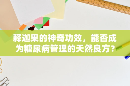 释迦果的神奇功效，能否成为糖尿病管理的天然良方？
