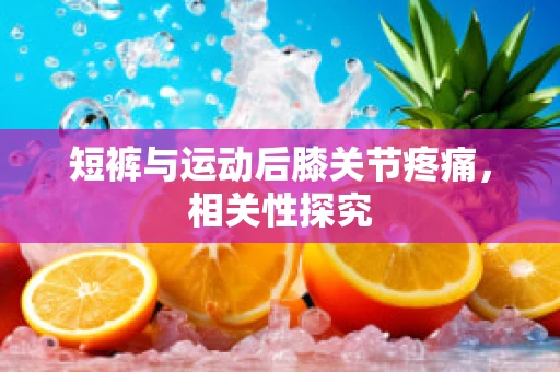 短裤与运动后膝关节疼痛，相关性探究
