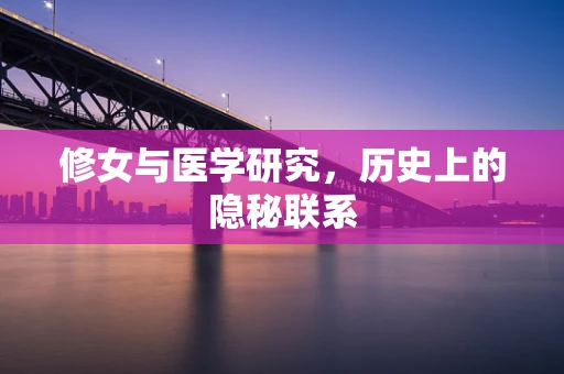 修女与医学研究，历史上的隐秘联系