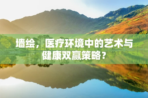 墙绘，医疗环境中的艺术与健康双赢策略？