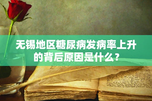 无锡地区糖尿病发病率上升的背后原因是什么？