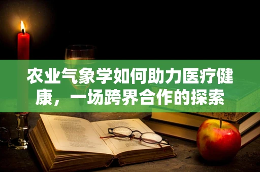 农业气象学如何助力医疗健康，一场跨界合作的探索