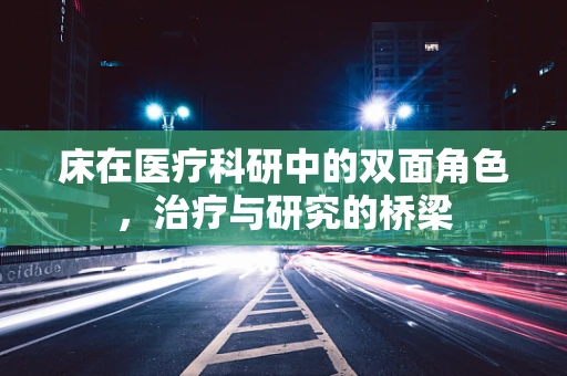 床在医疗科研中的双面角色，治疗与研究的桥梁