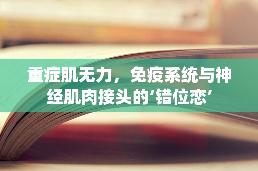 重症肌无力，免疫系统与神经肌肉接头的‘错位恋’