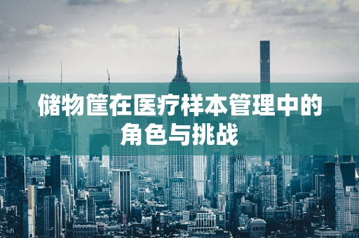 储物筐在医疗样本管理中的角色与挑战