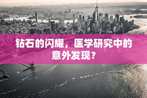 钻石的闪耀，医学研究中的意外发现？