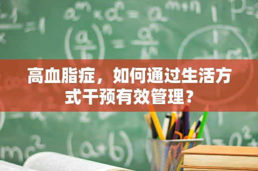 高血脂症，如何通过生活方式干预有效管理？