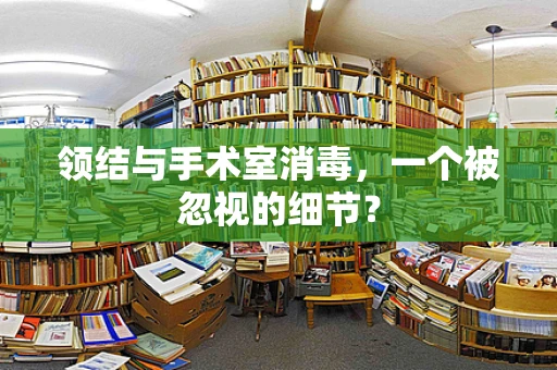 领结与手术室消毒，一个被忽视的细节？