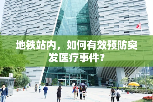 地铁站内，如何有效预防突发医疗事件？