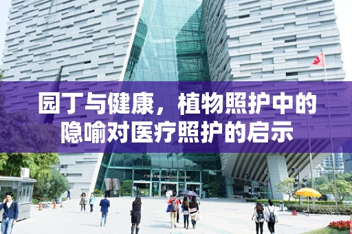 园丁与健康，植物照护中的隐喻对医疗照护的启示