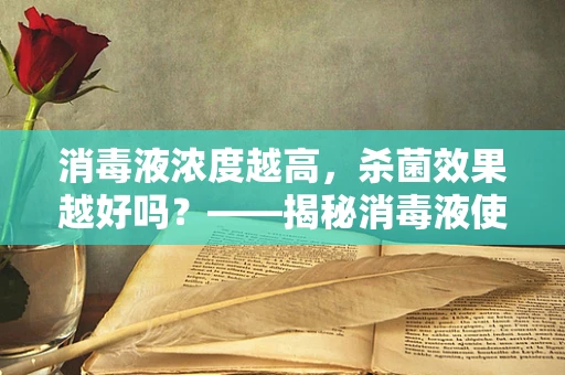消毒液浓度越高，杀菌效果越好吗？——揭秘消毒液使用的误区