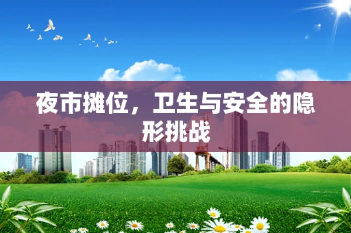 夜市摊位，卫生与安全的隐形挑战