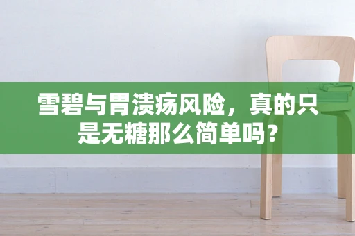 雪碧与胃溃疡风险，真的只是无糖那么简单吗？