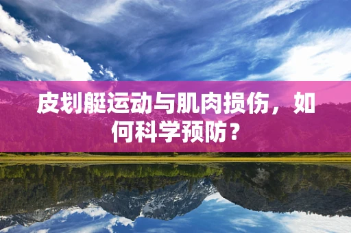 皮划艇运动与肌肉损伤，如何科学预防？