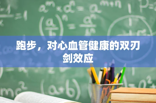 跑步，对心血管健康的双刃剑效应