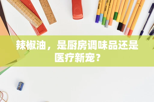 辣椒油，是厨房调味品还是医疗新宠？