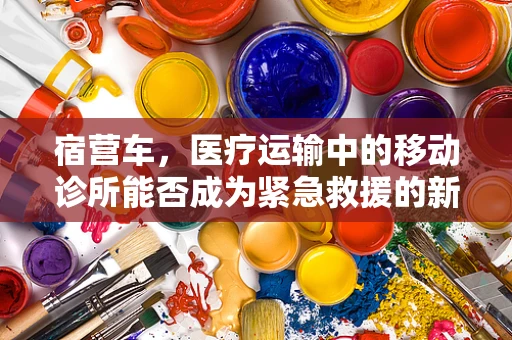 宿营车，医疗运输中的移动诊所能否成为紧急救援的新利器？
