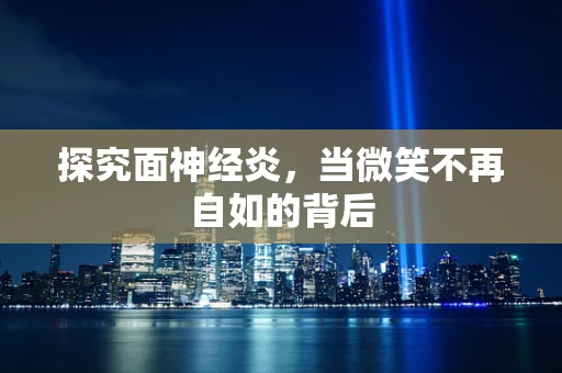 探究面神经炎，当微笑不再自如的背后