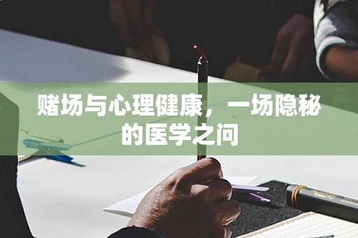 赌场与心理健康，一场隐秘的医学之问