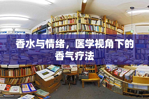 香水与情绪，医学视角下的香气疗法
