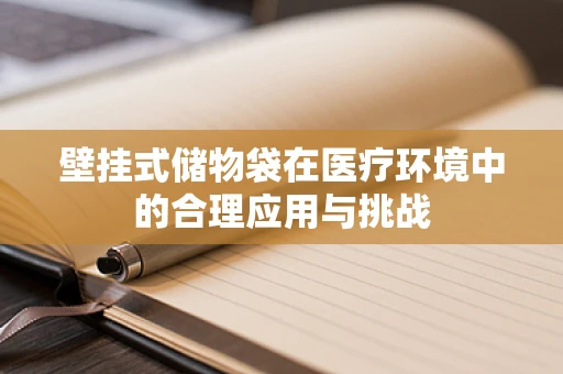壁挂式储物袋在医疗环境中的合理应用与挑战