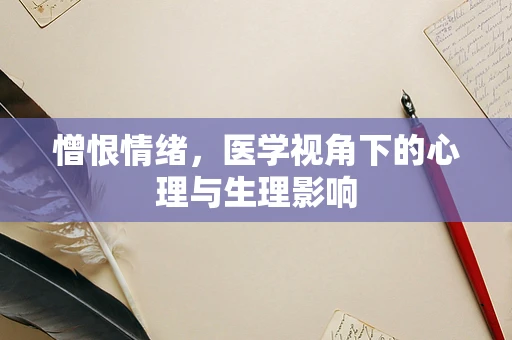 憎恨情绪，医学视角下的心理与生理影响
