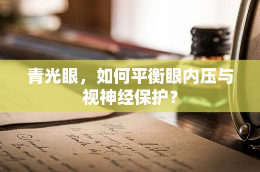 青光眼，如何平衡眼内压与视神经保护？