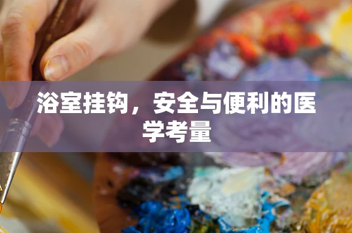浴室挂钩，安全与便利的医学考量