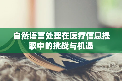 自然语言处理在医疗信息提取中的挑战与机遇