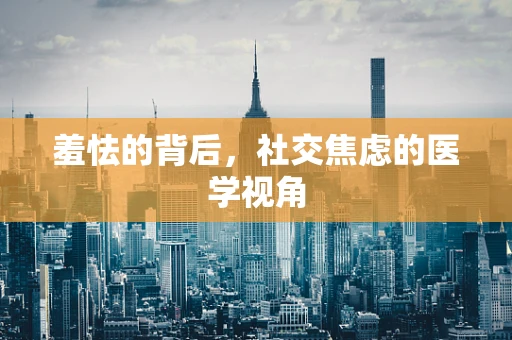 羞怯的背后，社交焦虑的医学视角