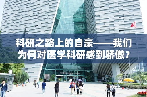 科研之路上的自豪——我们为何对医学科研感到骄傲？