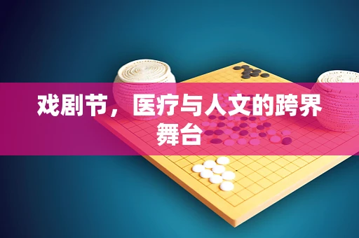 戏剧节，医疗与人文的跨界舞台