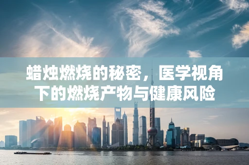 蜡烛燃烧的秘密，医学视角下的燃烧产物与健康风险