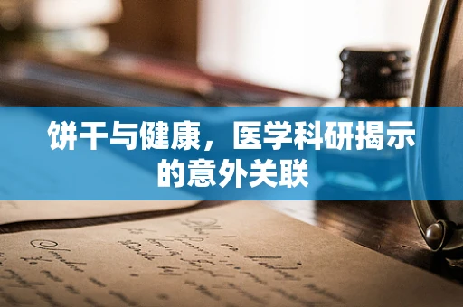 饼干与健康，医学科研揭示的意外关联