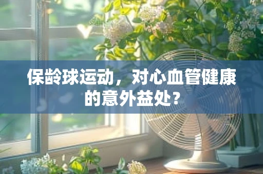 保龄球运动，对心血管健康的意外益处？