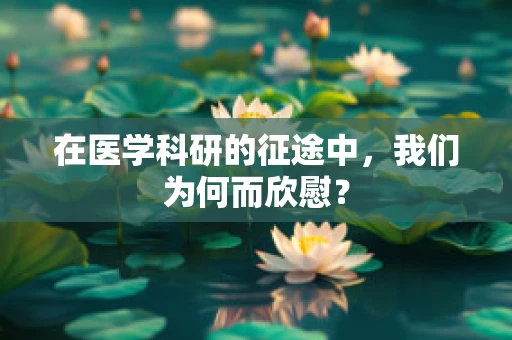 在医学科研的征途中，我们为何而欣慰？