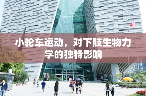 小轮车运动，对下肢生物力学的独特影响