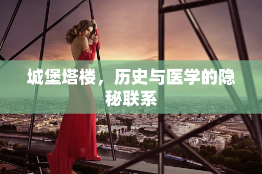 城堡塔楼，历史与医学的隐秘联系