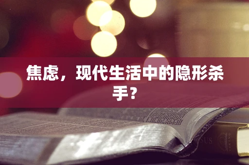 焦虑，现代生活中的隐形杀手？