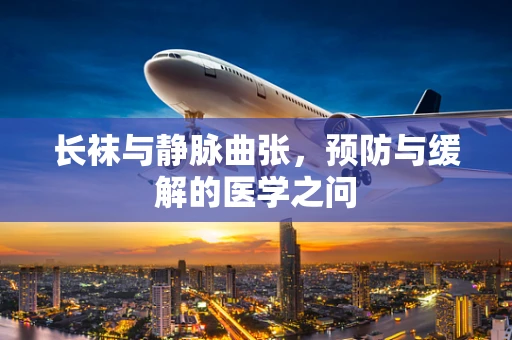 长袜与静脉曲张，预防与缓解的医学之问