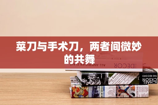菜刀与手术刀，两者间微妙的共舞