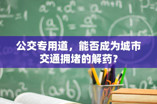公交专用道，能否成为城市交通拥堵的解药？