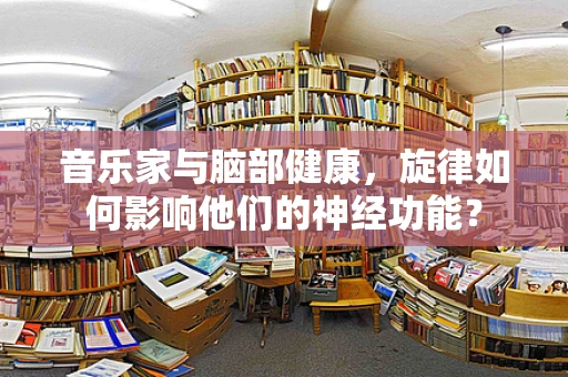 音乐家与脑部健康，旋律如何影响他们的神经功能？