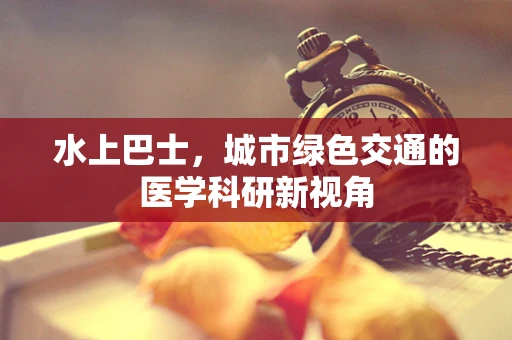 水上巴士，城市绿色交通的医学科研新视角