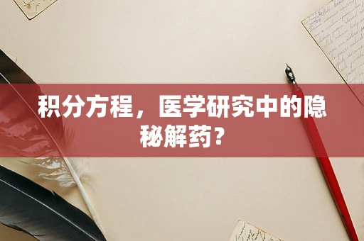 积分方程，医学研究中的隐秘解药？