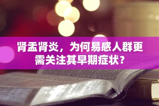 肾盂肾炎，为何易感人群更需关注其早期症状？