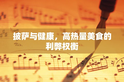 披萨与健康，高热量美食的利弊权衡